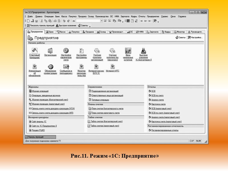 Рис.11. Режим «1С: Предприятие»